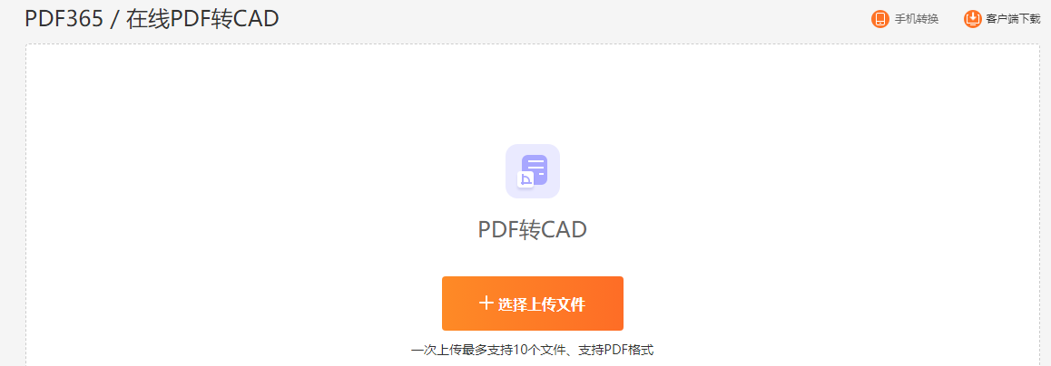 PDF转CAD功能页