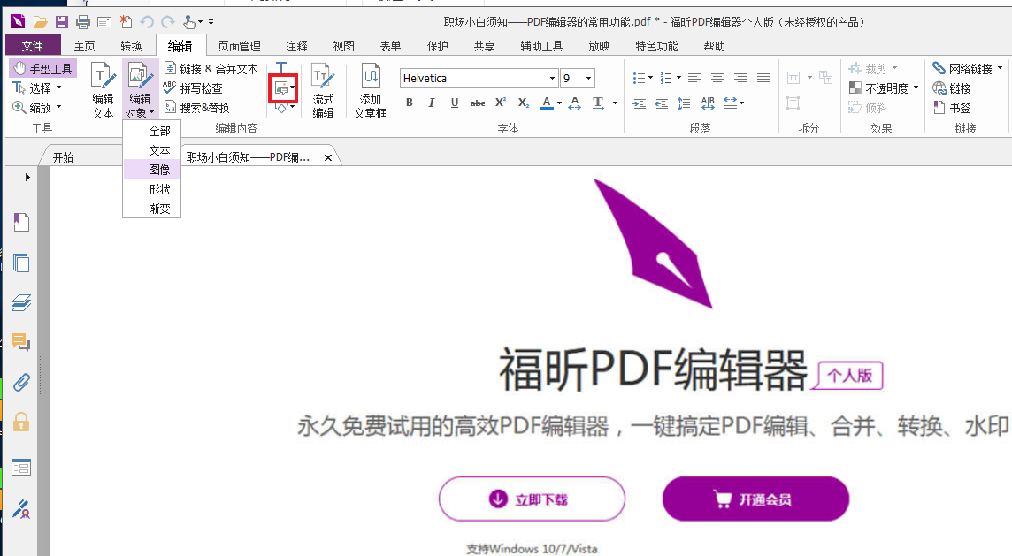 福昕PDF编辑器个人版.png