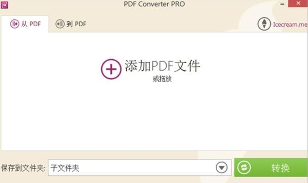 Icecream PDF Converter软件截图